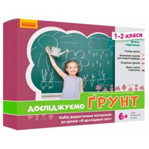 НУШ ЯДС 1-2 кл. Досліджуємо грунт. Набір дид. матеріалів до уроків