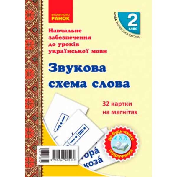 НУШ 2 кл. Картки на магнітах. Українська мова. Звукова схема слова до будь-якого підручника