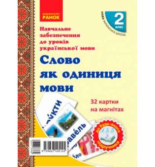 НУШ 2 кл. Картки на магнітах. Українська мова. Слово як одиниця мови до будь-якого підручника