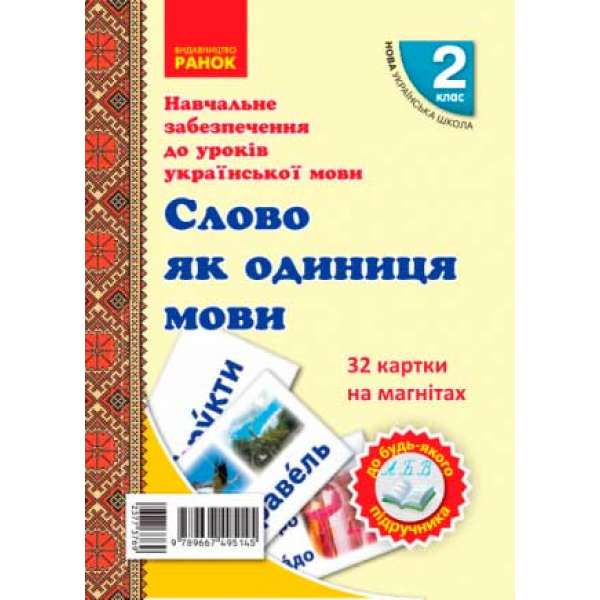 НУШ 2 кл. Картки на магнітах. Українська мова. Слово як одиниця мови до будь-якого підручника