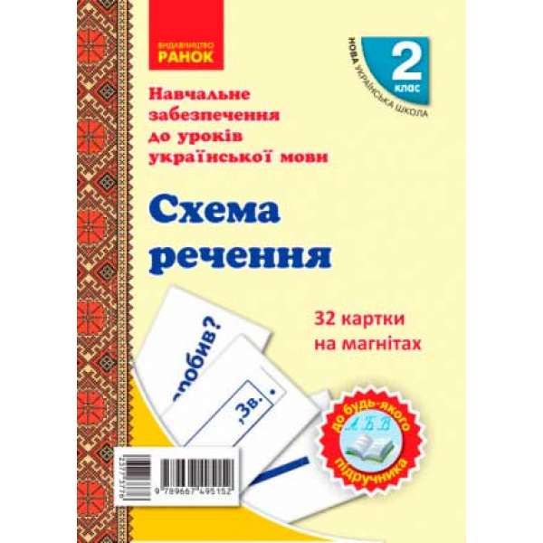 НУШ 2 кл. Картки на магнітах. Українська мова. Схема речення до будь-якого підручника