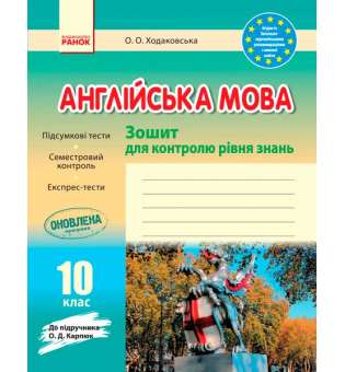 Зошит для контролю знаннь Англійська мова 10 кл. до підручника Карп`юк ОНОВЛЕНА ПРОГРАМА