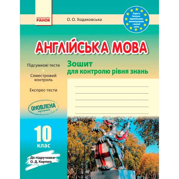 Зошит для контролю знаннь Англійська мова 10 кл. до підручника Карп`юк ОНОВЛЕНА ПРОГРАМА