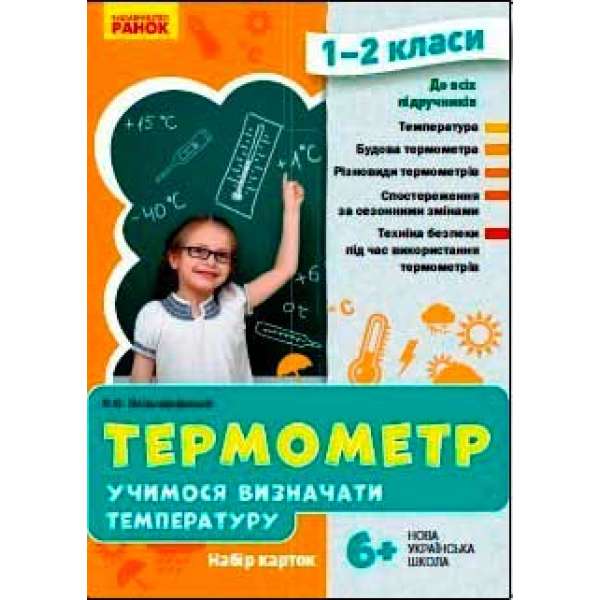 НУШ Термометр 1-2 кл. Набір карток. Учимося визначати температуру