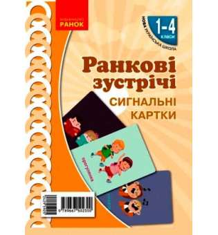 НУШ Картки Ранкові зустрічі Сигнальні картки 1-4 кл.