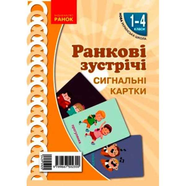 НУШ Картки Ранкові зустрічі Сигнальні картки 1-4 кл.