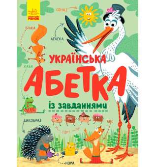 Абетка: Українська абетка із завданнями