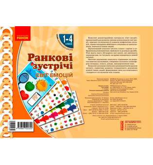 НУШ Ранкові зустрічі. Плакат. Світ емоцій 1-4 кл.