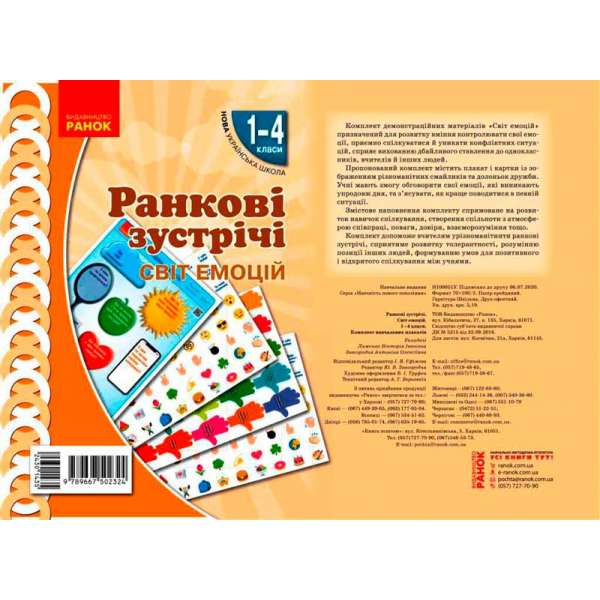 НУШ Ранкові зустрічі. Плакат. Світ емоцій 1-4 кл.