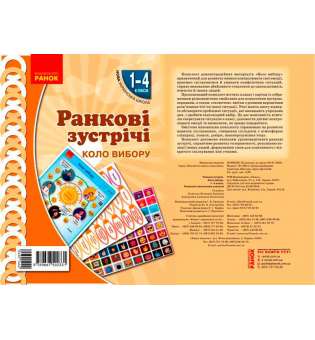 НУШ Ранкові зустрічі. Плакат. Коло вибору 1-4 кл.