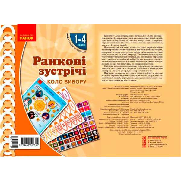 НУШ Ранкові зустрічі. Плакат. Коло вибору 1-4 кл.