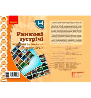 НУШ Ранкові зустрічі. Плакат. Рослини та тварини рідного краю 1-4 кл.