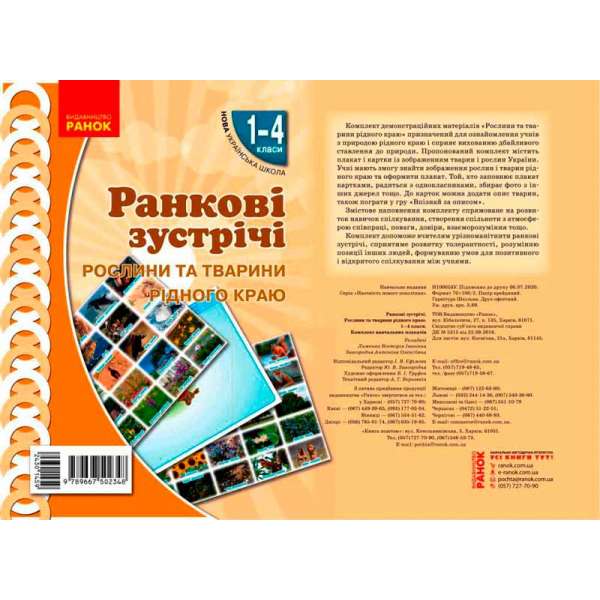 НУШ Ранкові зустрічі. Плакат. Рослини та тварини рідного краю 1-4 кл.