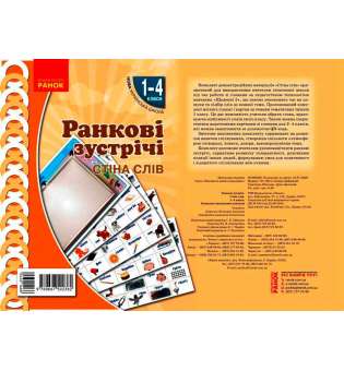 НУШ Ранкові зустрічі. Плакат. Стіна слів 1-4 кл.