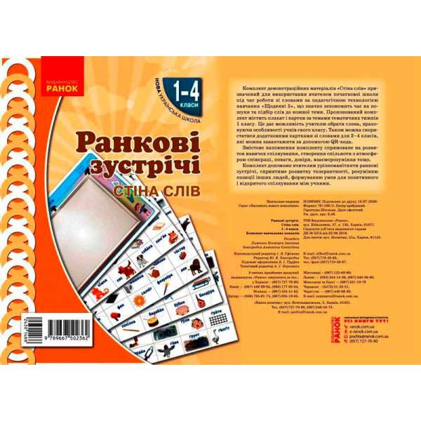 НУШ Ранкові зустрічі. Плакат. Стіна слів 1-4 кл.