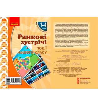 НУШ Ранкові зустрічі. Плакат. Події нашого класу 1-4 кл.