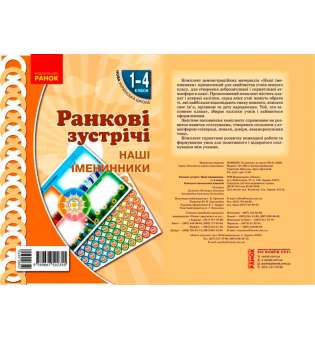 НУШ Ранкові зустрічі. Плакат. Наші іменинники 1-4 кл.