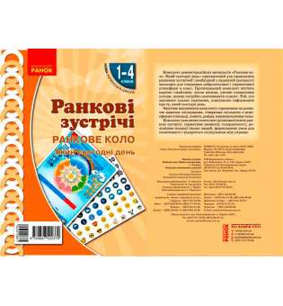 НУШ Ранкові зустрічі. Плакат. Ранкове коло 1-4 кл.