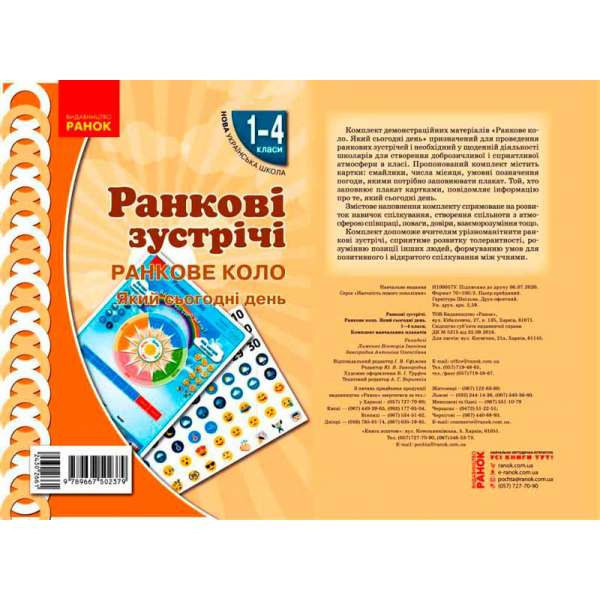 НУШ Ранкові зустрічі. Плакат. Ранкове коло 1-4 кл.