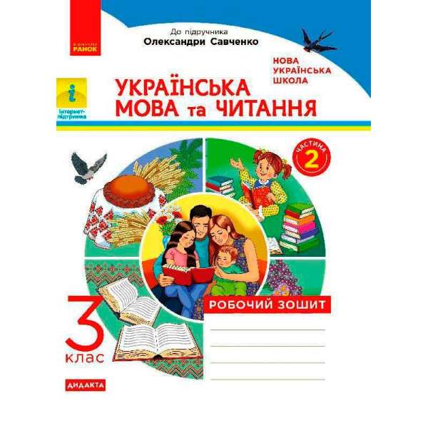 НУШ 3 кл. Українська мова та читання робочий зошит. Ч.2 (у 2-х ч.) до підручника Пономарьової, Гайової, Савченко О. ДИДАКТА