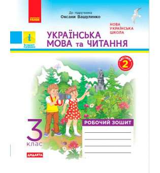 НУШ 3 кл. Українська мова та читання робочий зошит. Ч.2 (у 2-х ч.) до підручника до підручника Вашуленко О. ДИДАКТА