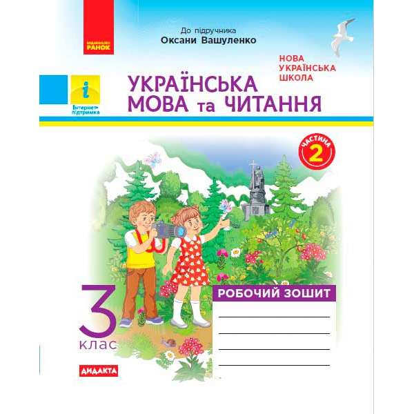 НУШ 3 кл. Українська мова та читання робочий зошит. Ч.2 (у 2-х ч.) до підручника до підручника Вашуленко О. ДИДАКТА