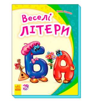 Моя перша абетка (нова): Веселі літери