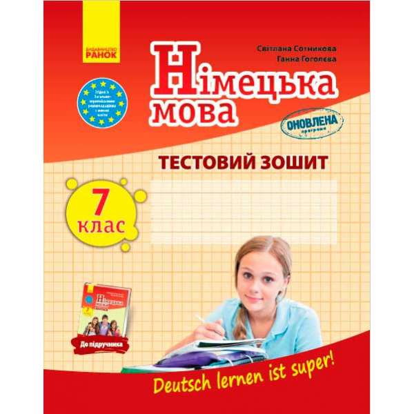 Зошит для контролю знаннь Німецька мова до підручника"Deutsch lernen ist super!" 7(7) ОНОВЛЕНА ПРОГРАМА