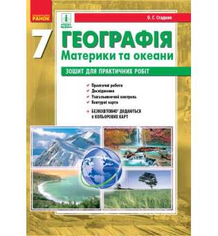 ГЕОГРАФІЯ 7 кл. Зошит для практичних робіт. ОНОВЛЕНА ПРОГРАМА