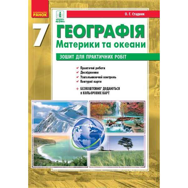 ГЕОГРАФІЯ 7 кл. Зошит для практичних робіт. ОНОВЛЕНА ПРОГРАМА