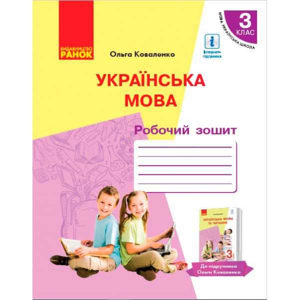 НУШ 3 кл. Українська мова та читання робочий зошит. Ч.1 (у 2-х ч.) до підручника Коваленко О. М. для РОС.шкіл