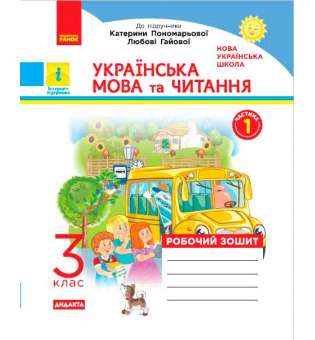 НУШ 3 кл. Українська мова та читання робочий зошит. Ч.1 (у 2-х ч.) до підручника до підручника Пономарьової, Гайової, Савченко О. ДИДАКТА