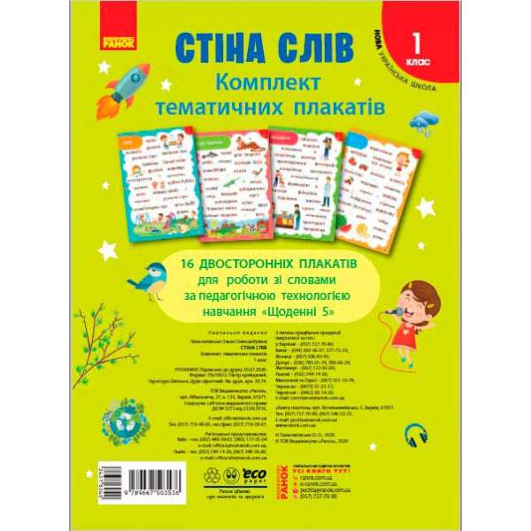 НУШ 1 кл. Стіна слів. Комплект плакатів до тематичних тижнів