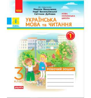 НУШ 3 кл. Українська мова та читання робочий зошит. Ч.1 (у 2-х ч.) до підручника до підручника Вашуленка М. ДИДАКТА