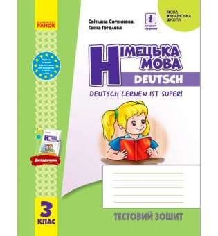 НУШ 3 кл. Німецька мова. Тестовий зошит "Deutsch lernen ist super!"