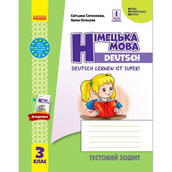 НУШ 3 кл. Німецька мова. Тестовий зошит "Deutsch lernen ist super!"