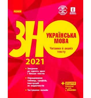 ЗНО 2021: Українська мова. Читання й аналіз тексту