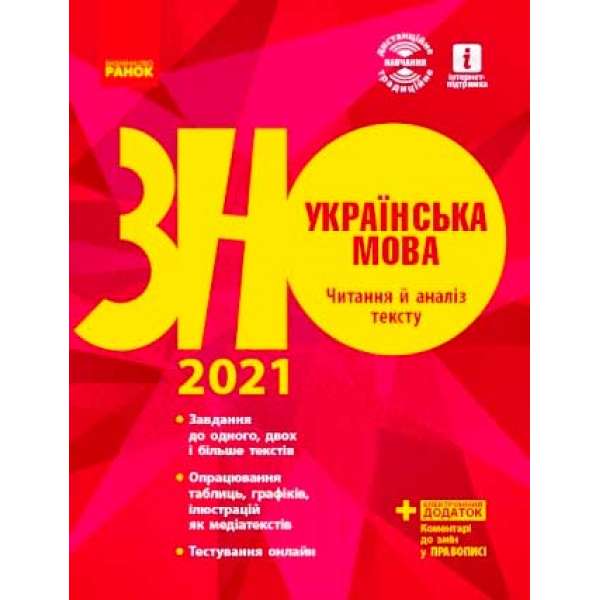 ЗНО 2021: Українська мова. Читання й аналіз тексту