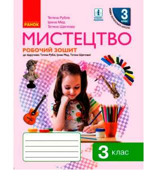 НУШ 3 кл. Мистецтво. Робочий зошит КОМПЛЕКТ з альбомом до підручника Рублі Т.Є.