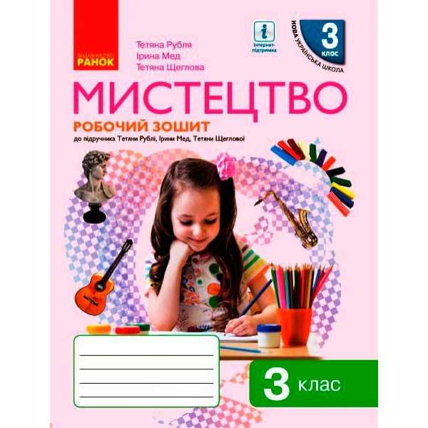 НУШ 3 кл. Мистецтво. Робочий зошит КОМПЛЕКТ з альбомом до підручника Рублі Т.Є.