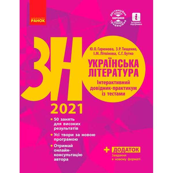 ЗНО 2021: Українська література. Інтерактивний довідник-практикум із тестами