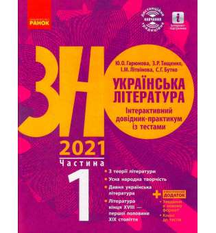 ЗНО 2021: Українська література. Інтерактивний довідник-практичних із тестами Ч.1 (у 3-х ч.)