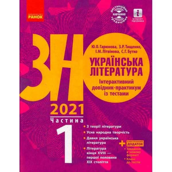 ЗНО 2021: Українська література. Інтерактивний довідник-практичних із тестами Ч.1 (у 3-х ч.)
