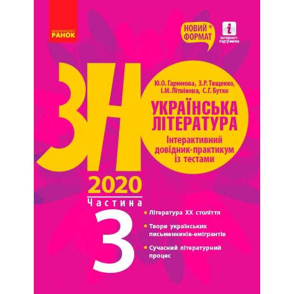 ЗНО 2021: Українська література. Інтерактивний довідник-практичних із тестами Ч.3 (у 3-х ч.)