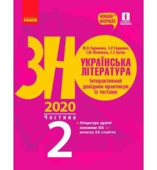 ЗНО 2021: Українська література. Інтерактивний довідник-практичних із тестами Ч.2 (у 3-х ч.)