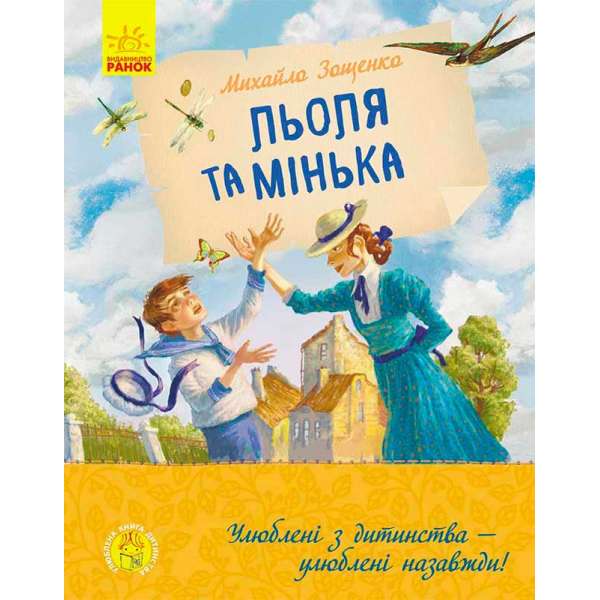 Улюблена книга дитинства: Льоля та Мінька