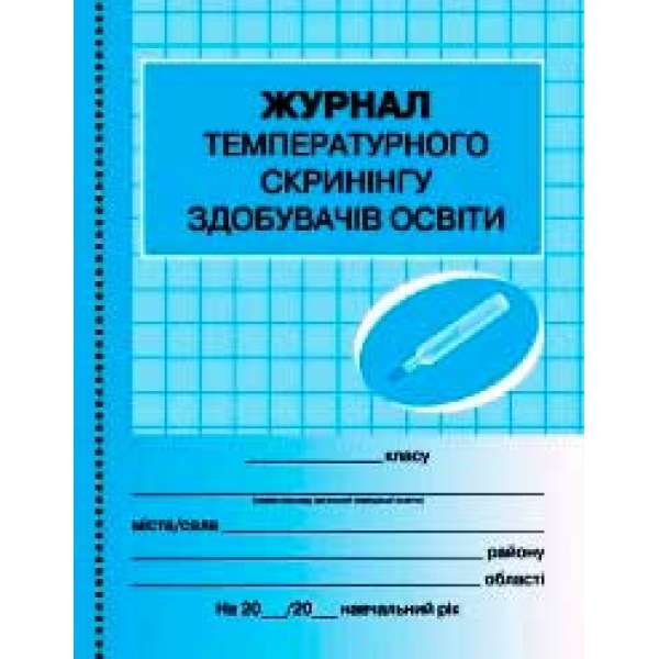 Журнал температурного скринінгу здобувачів освіти