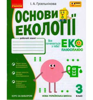 НУШ 3 кл. Основи екології. робочий зошит спільно з "ПЛЮСПЛЮС"