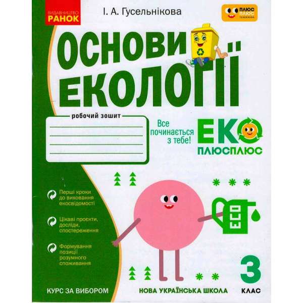 НУШ 3 кл. Основи екології. робочий зошит спільно з "ПЛЮСПЛЮС"