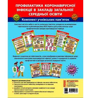 Комплект учнівських пам'яток. Профілактика коронавірусної інфекції в закладі загальної середньої освіти